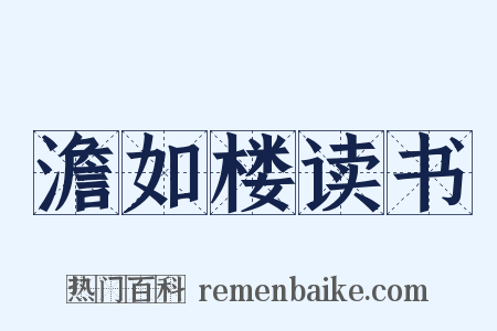 澹如楼读书是什么意思的图片